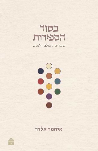 בסוד הספירות - שערים לעולם ולנפש  / איתמר אלדר