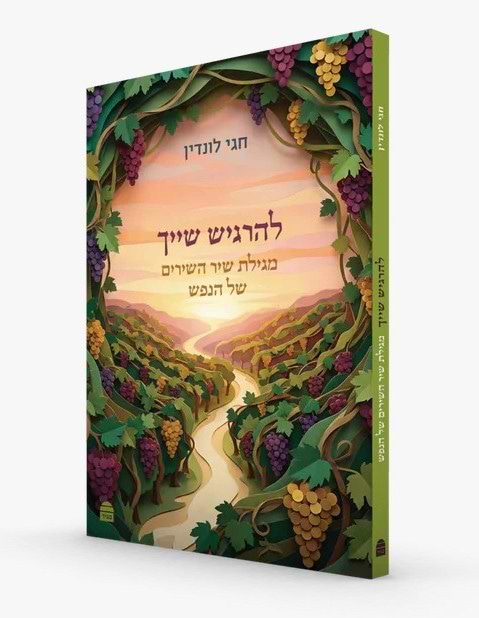להרגיש שייך - מגילת שיר השירים של הנפש / חגי לונדין