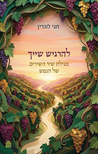 להרגיש שייך - מגילת שיר השירים של הנפש / חגי לונדין