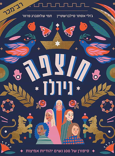 חוצפה גירלז  / ג'ולי אסתר סילברשטיין • תמי שלוסברג פרוור
