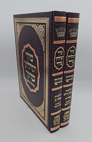 טור ושולחן ערוך - פסח סט ב' כרכים / הדרת קודש