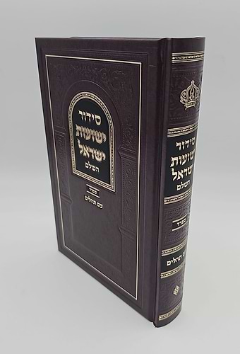 סידור ישועות ישראל