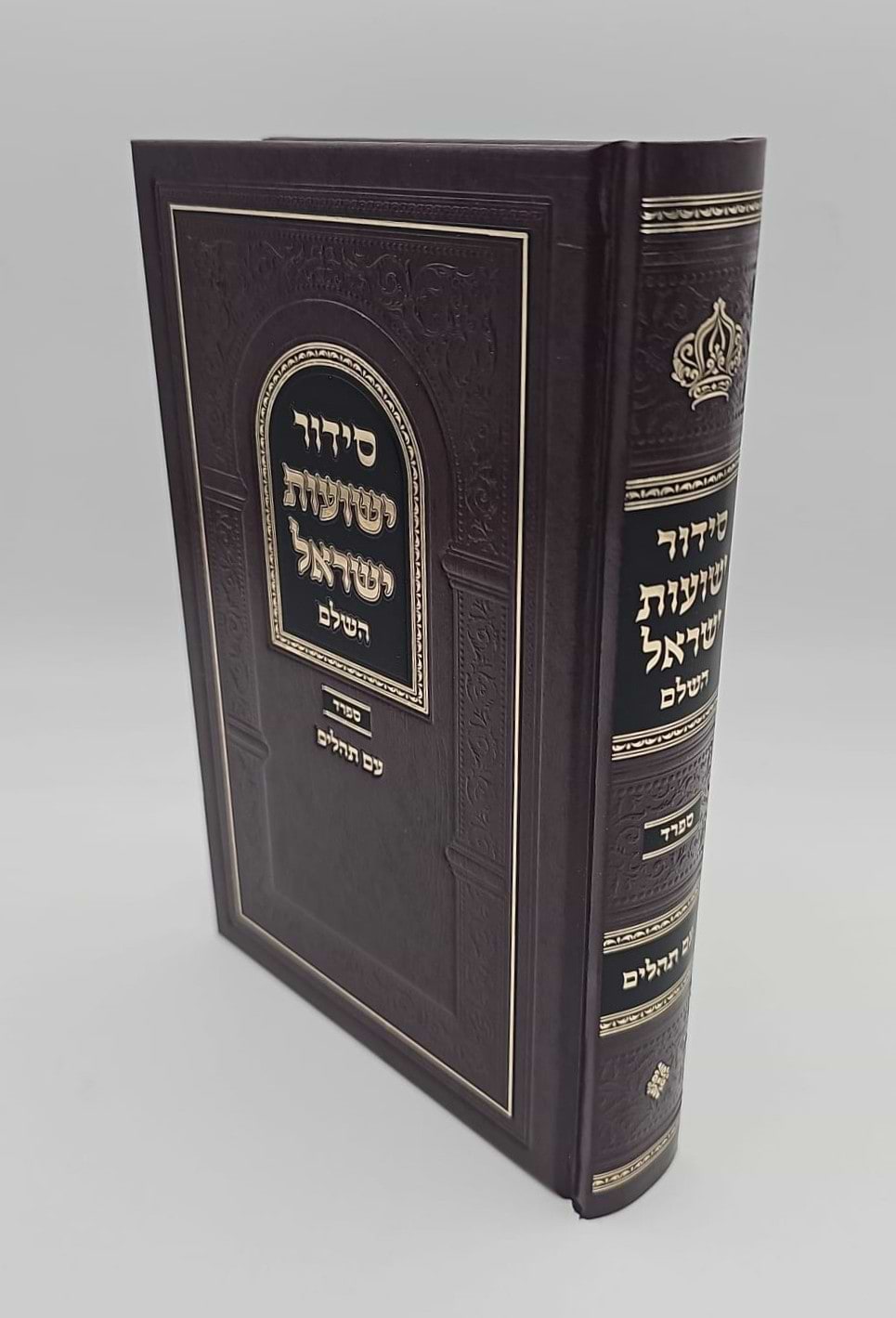 סידור ישועות ישראל - עם תהלים [פורמט גדול] / נוסח ספרד