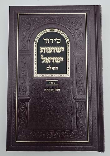 סידור ישועות ישראל