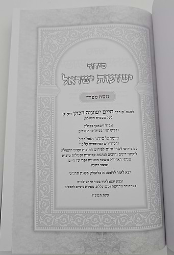 סידור ישועות ישראל