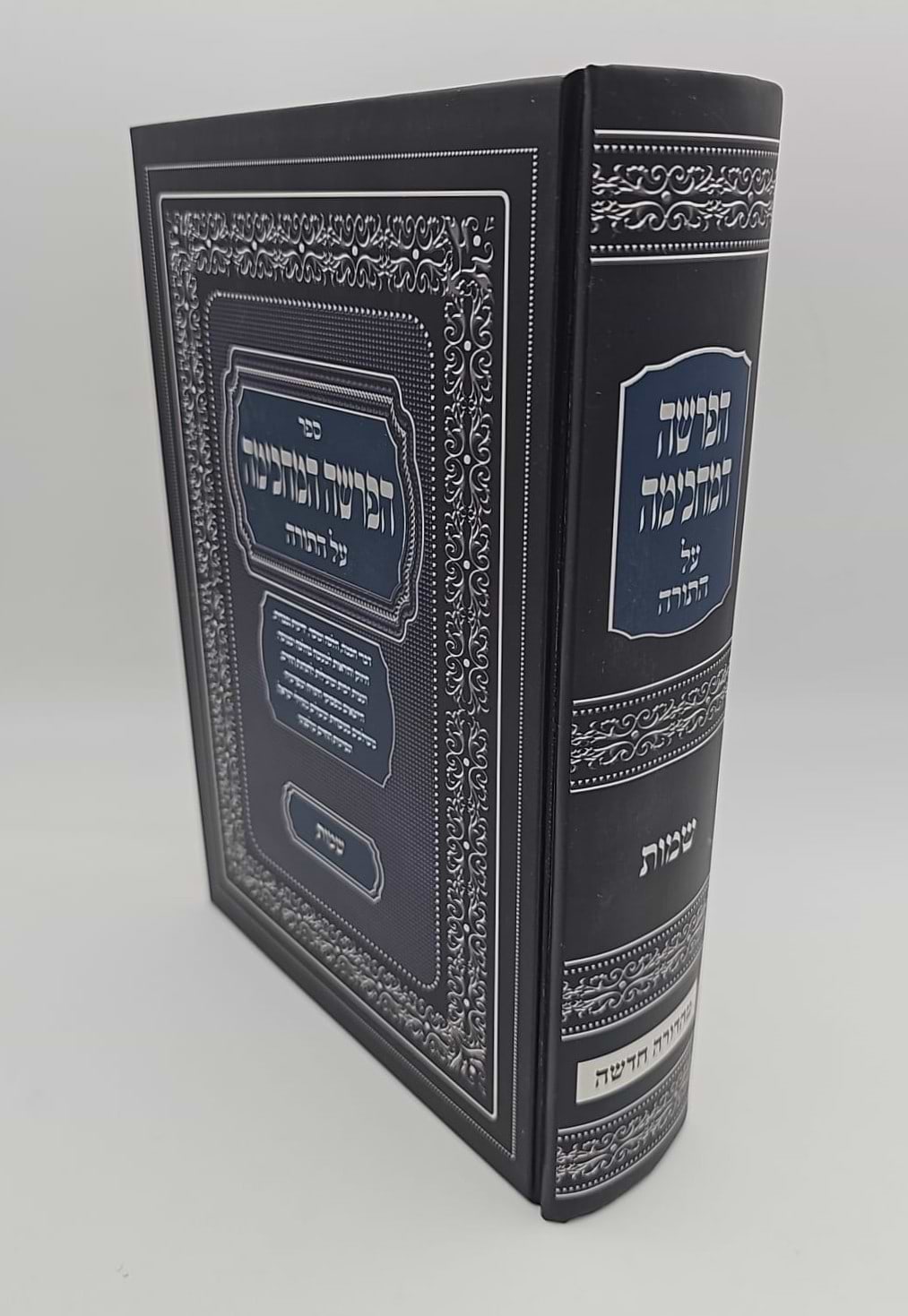 הפרשה המחכימה - שמות / דברי חכמה הלכה ומוסר ועוד...
