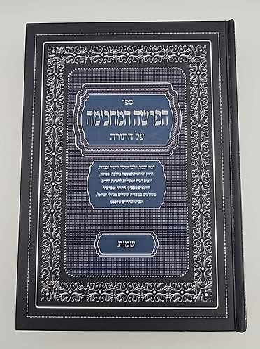 הפרשה המחכימה - שמות
