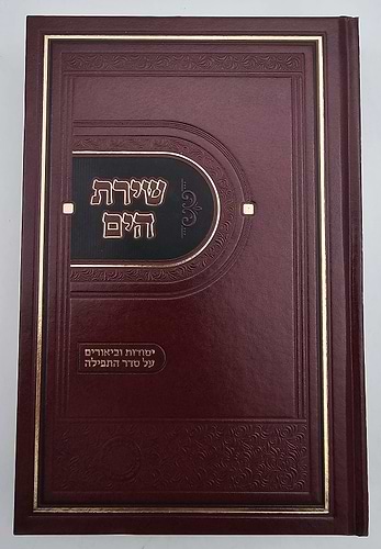 שירת הים סדר התפילה