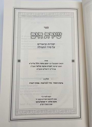 שירת הים סדר התפילה