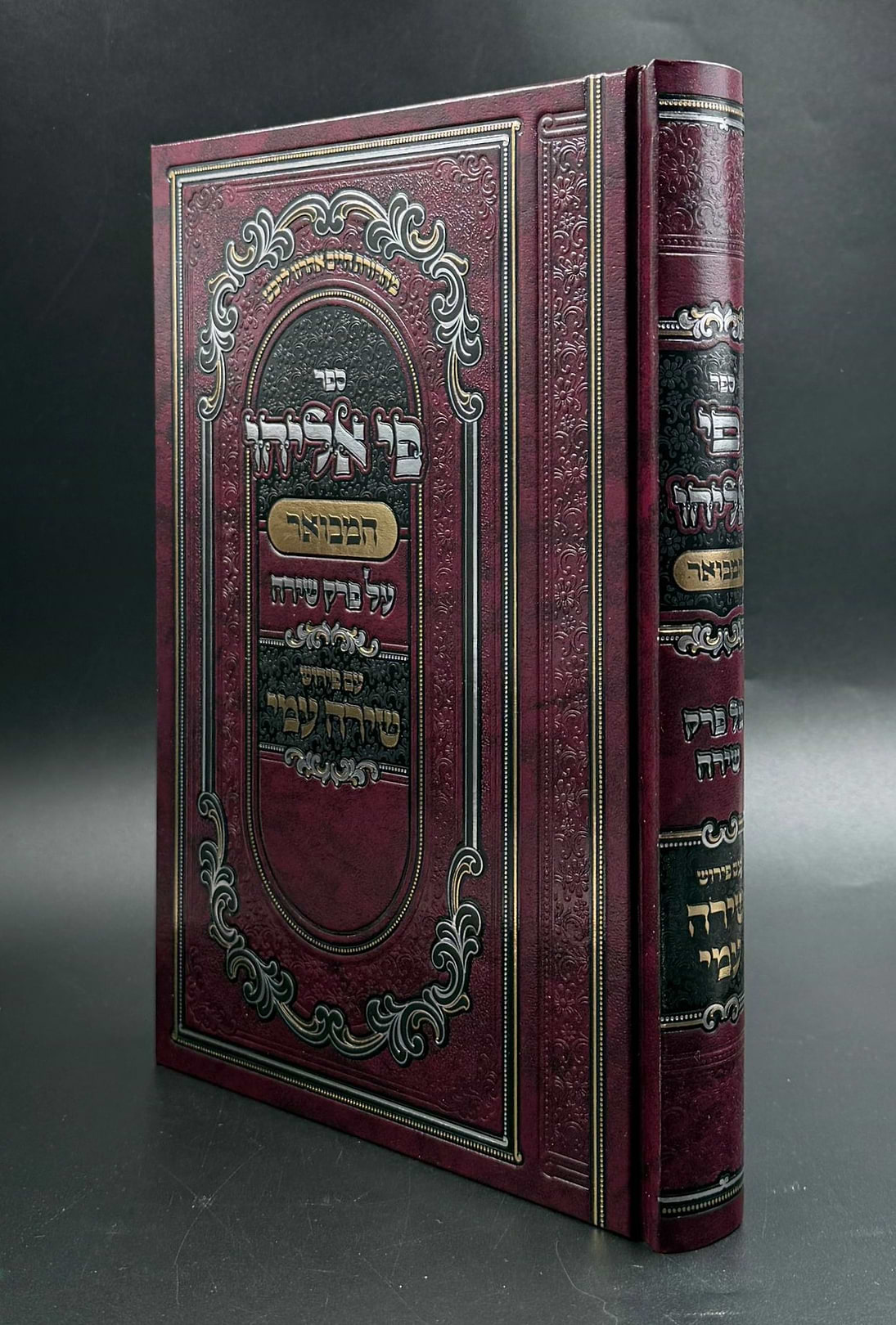 פי אליהו המבואר - על פרק שירה / רבי אליהו דייץ זצוק"ל