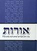 אורות - למרן הראי"ה קוק זצ"ל / בית אל