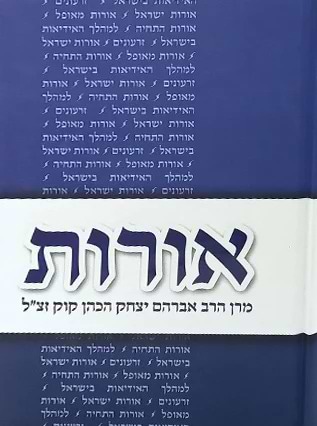 אורות - למרן הראי"ה קוק זצ"ל / בית אל