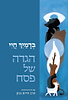 בדמייך חיי - הגדה של פסח / הרב חיים נבון