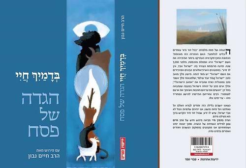 בדמייך חיי - הגדה של פסח / הרב חיים נבון