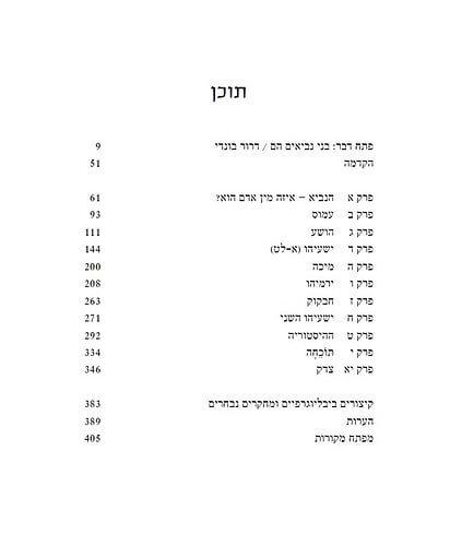 הנביאים / אברהם יהושע השל