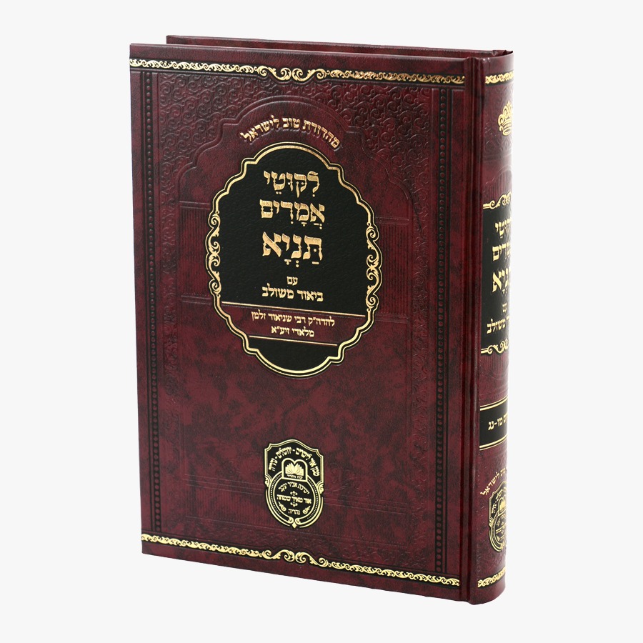 ליקוטי אמרים תניא עם ביאור משולב - חלק ח