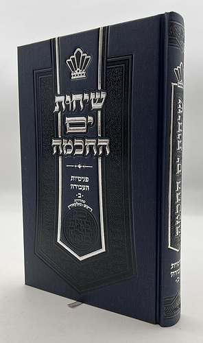 שיחות ים החכמה - פנימיות העבודה חלק ב' / הרב י.מ מורגנשטרן 