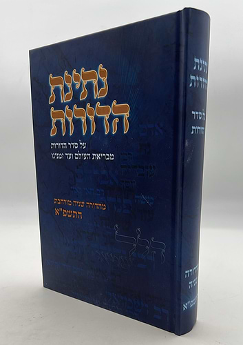 נתינת הדורות - על סדר הדורות / הרב נתן אלנתן