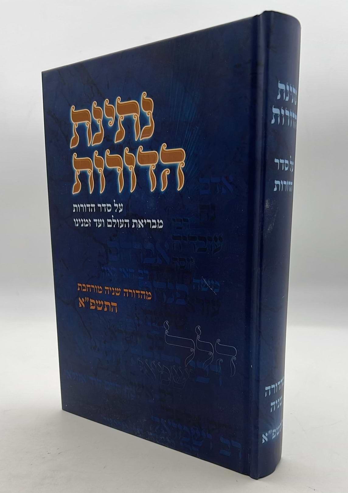 נתינת הדורות - על סדר הדורות / הרב נתן אלנתן