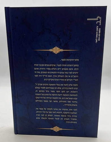 נתינת הדורות - על סדר הדורות / הרב נתן אלנתן