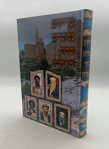 צדיקים נסתרים בדור האחרון חלק א' / סיפורי צדיקים