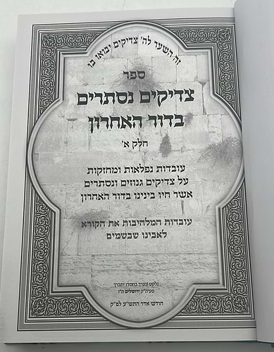 צדיקים נסתרים בדור האחרון חלק א' / סיפורי צדיקים