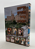 צדיקים נסתרים בדור האחרון חלק ב' / סיפורי צדיקים