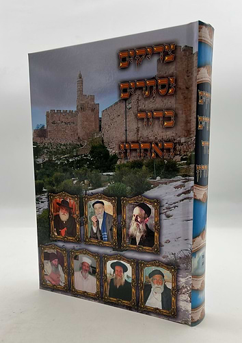 צדיקים נסתרים בדור האחרון חלק ב' / סיפורי צדיקים