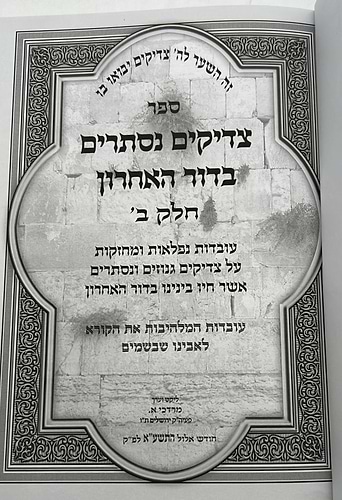 צדיקים נסתרים בדור האחרון חלק ב' / סיפורי צדיקים