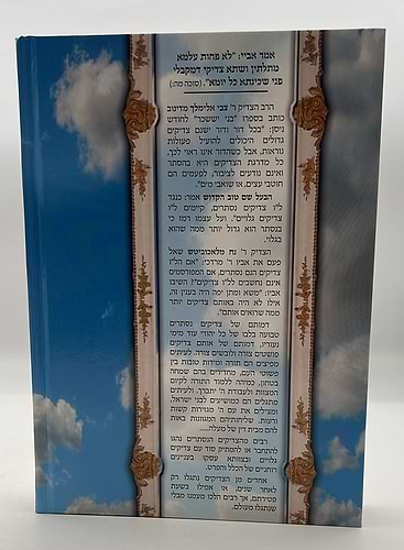 צדיקים נסתרים בדור האחרון חלק ב' / סיפורי צדיקים