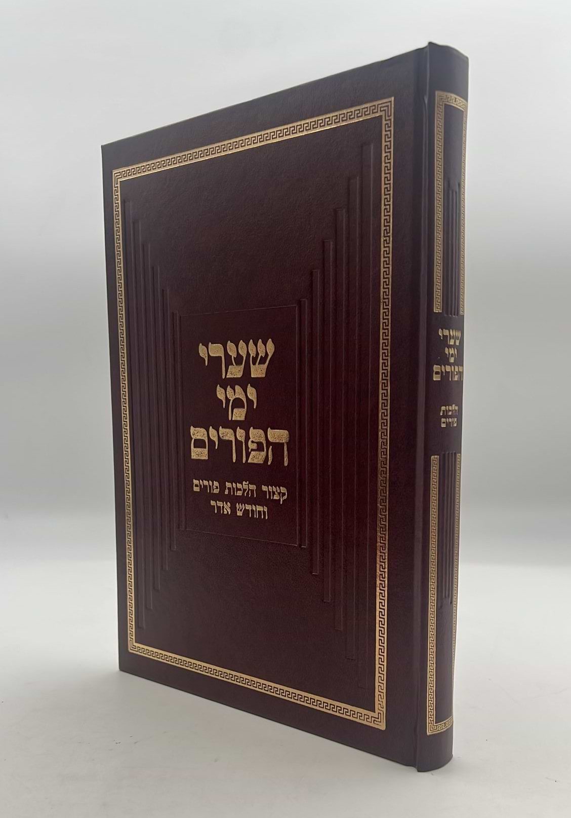 שערי ימי הפורים / הרב טשזנר