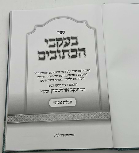 בעקבי הכתובים - מגילת אסתר / מרבינו הגאון רבי יעקב אדלשטיין זצוק