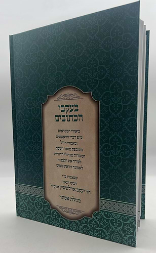בעקבי הכתובים - מגילת אסתר / מרבינו הגאון רבי יעקב אדלשטיין זצוק
