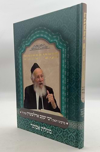 בעקבי הכתובים - מגילת אסתר / מרבינו הגאון רבי יעקב אדלשטיין זצוק