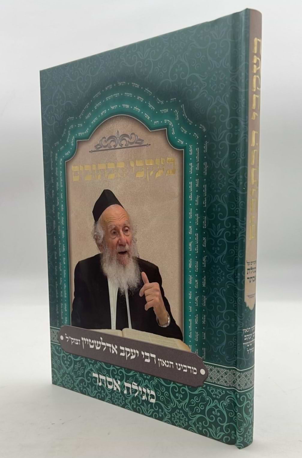 בעקבי הכתובים - מגילת אסתר / מרבינו הגאון רבי יעקב אדלשטיין זצוק"ל