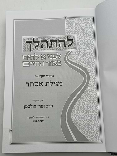 להתהלך - מגילת אסתר / הרב אורי הולצמן