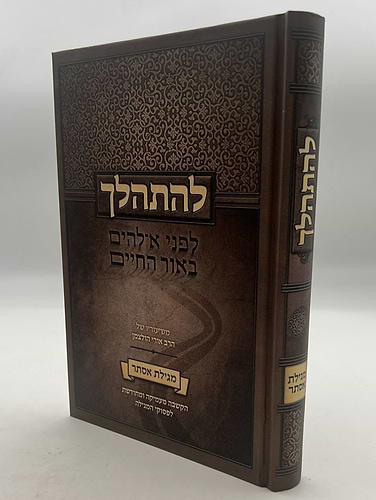 להתהלך - מגילת אסתר / הרב אורי הולצמן