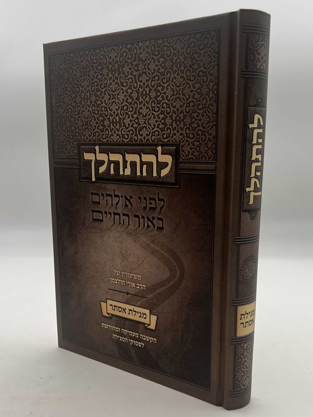 להתהלך - מגילת אסתר / הרב אורי הולצמן