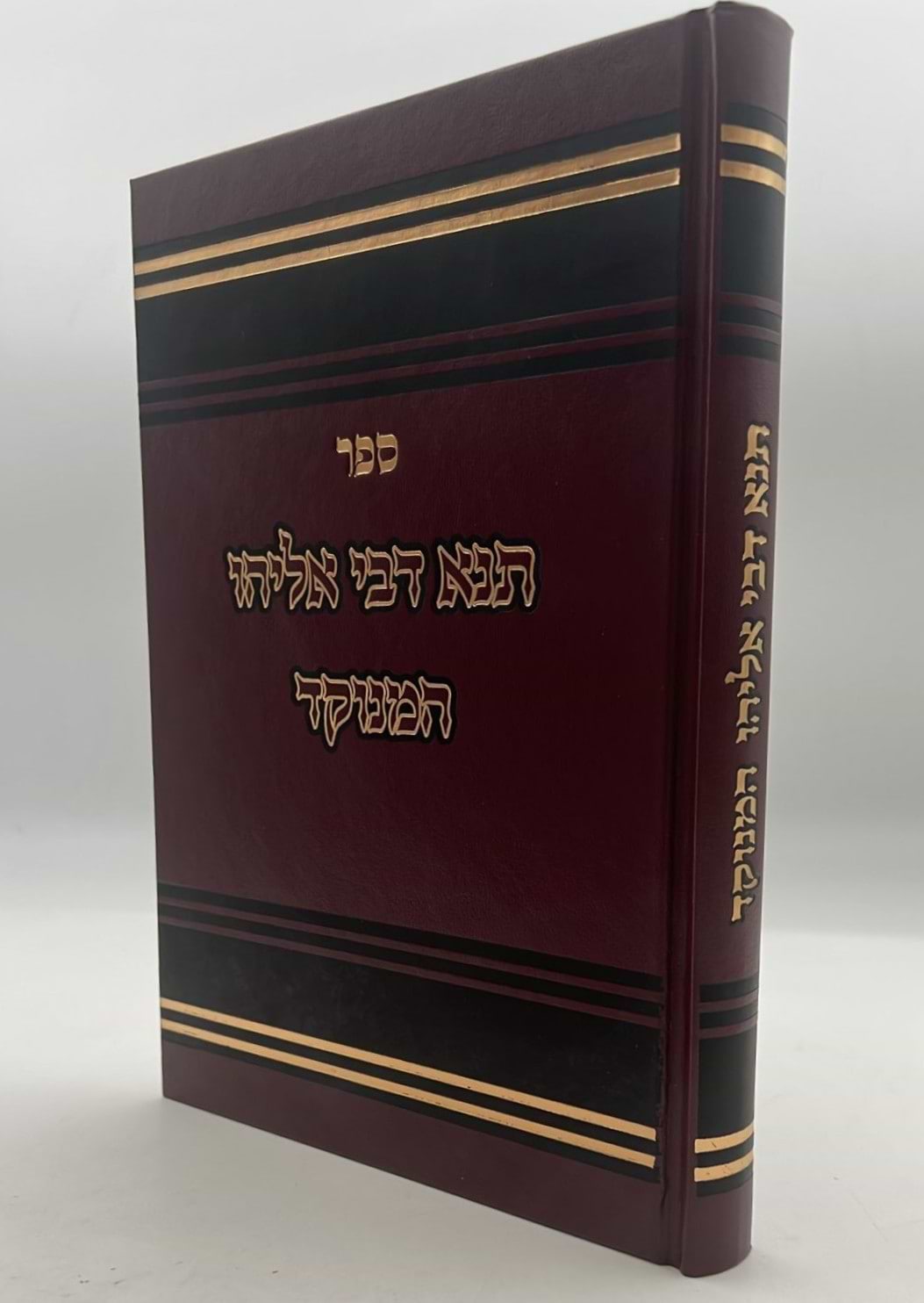 תנא דבי אליהו המנוקד / יפה נוף