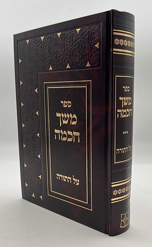 משך חכמה פאר המקרא