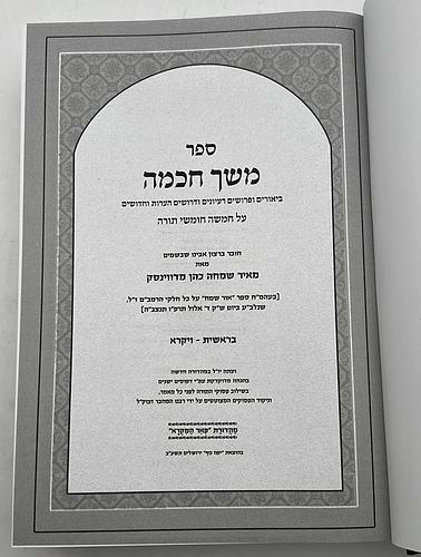 משך חכמה על התורה / פאר המקרא