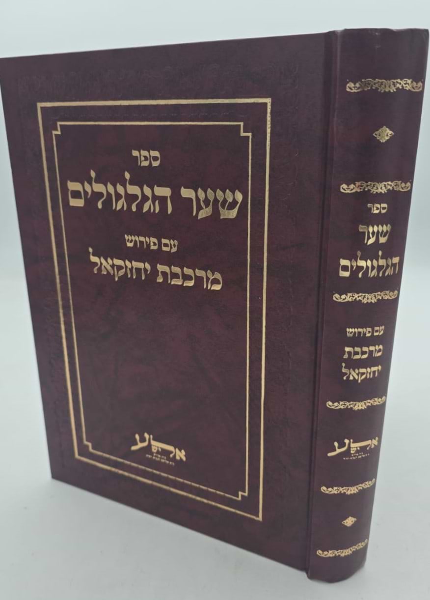 שער הגלגולים למהרח"ו / עם פירוש מרכבת יחזקאל