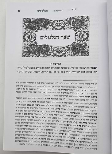 שער הגלגולים למהרח
