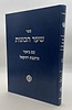 שער הכוונות להאר"י ז"ל / עם ביאור מרכבת יחזקאל