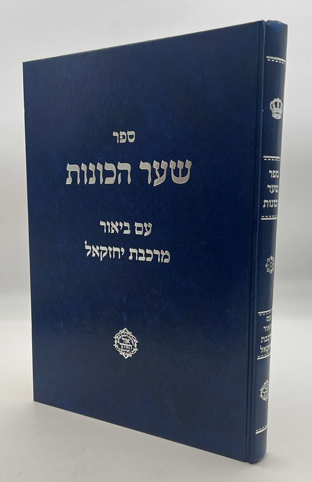 שער הכוונות להאר"י ז"ל / עם ביאור מרכבת יחזקאל