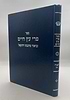 פרי עץ חיים למהרח"ו / עם ביאור מרכבת יחזקאל
