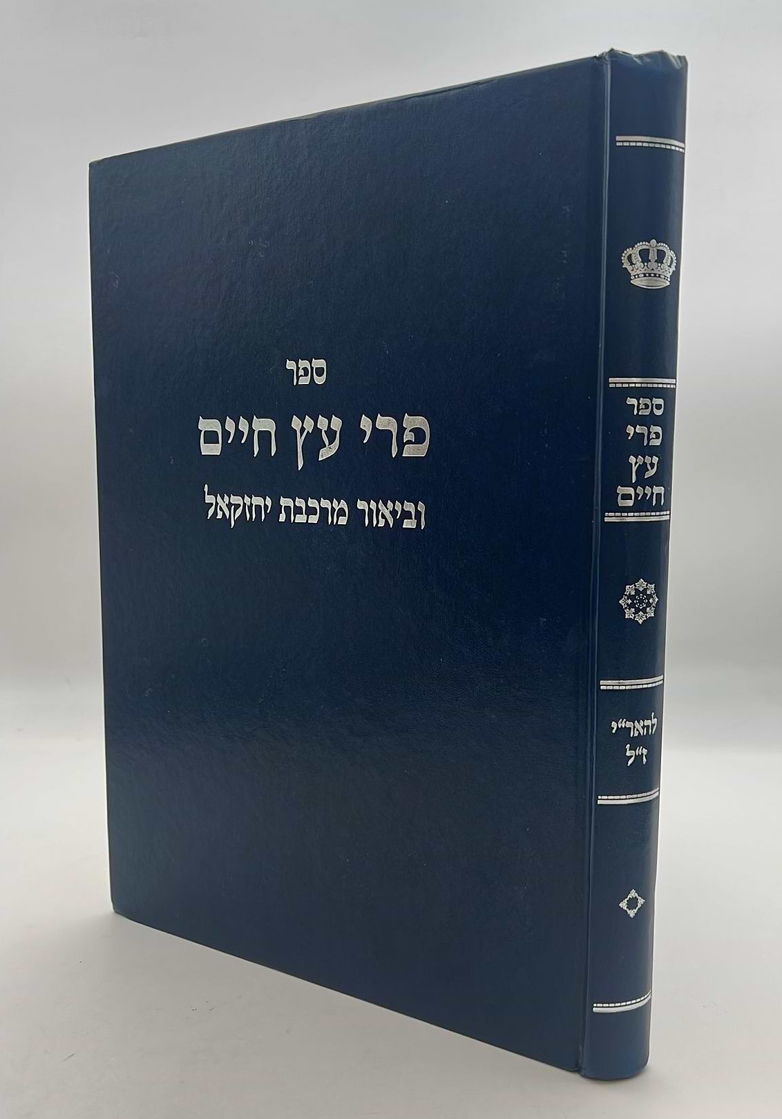 פרי עץ חיים למהרח"ו / עם ביאור מרכבת יחזקאל
