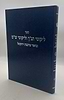 ליקוטי תנ"ך וליקוטי ש"ס להאריז"ל / עם ביאור מרכבת יחזקאל
