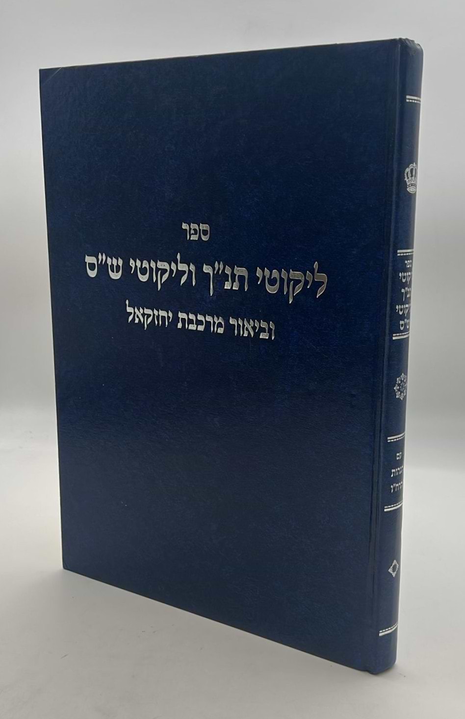 ליקוטי תנ"ך וליקוטי ש"ס להאריז"ל / עם ביאור מרכבת יחזקאל