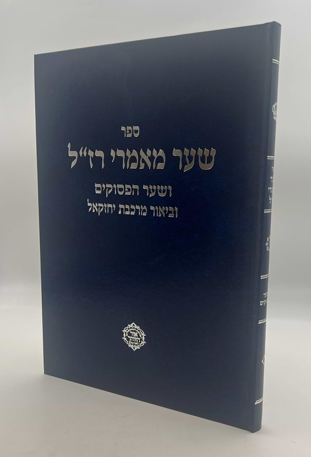 שער מאמרי רז"ל ושער הפסוקים למהרח"ו / עם ביאור מרכבת יחזקאל